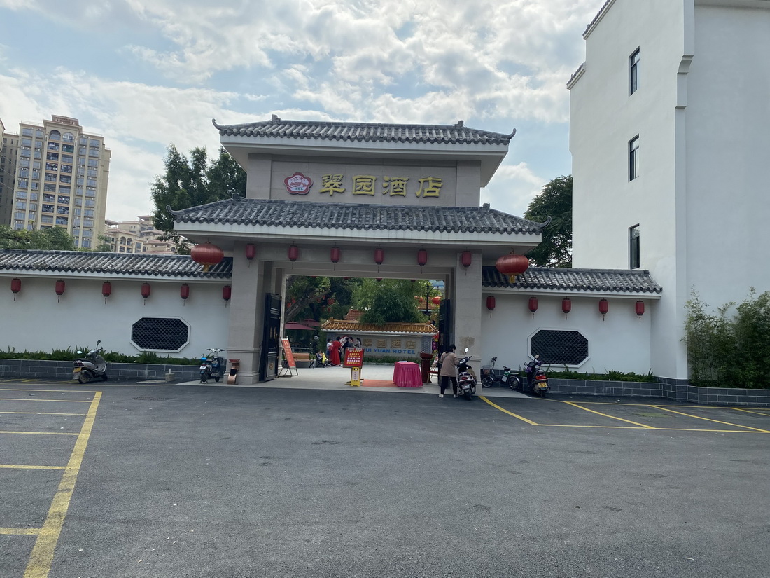 翠園酒店